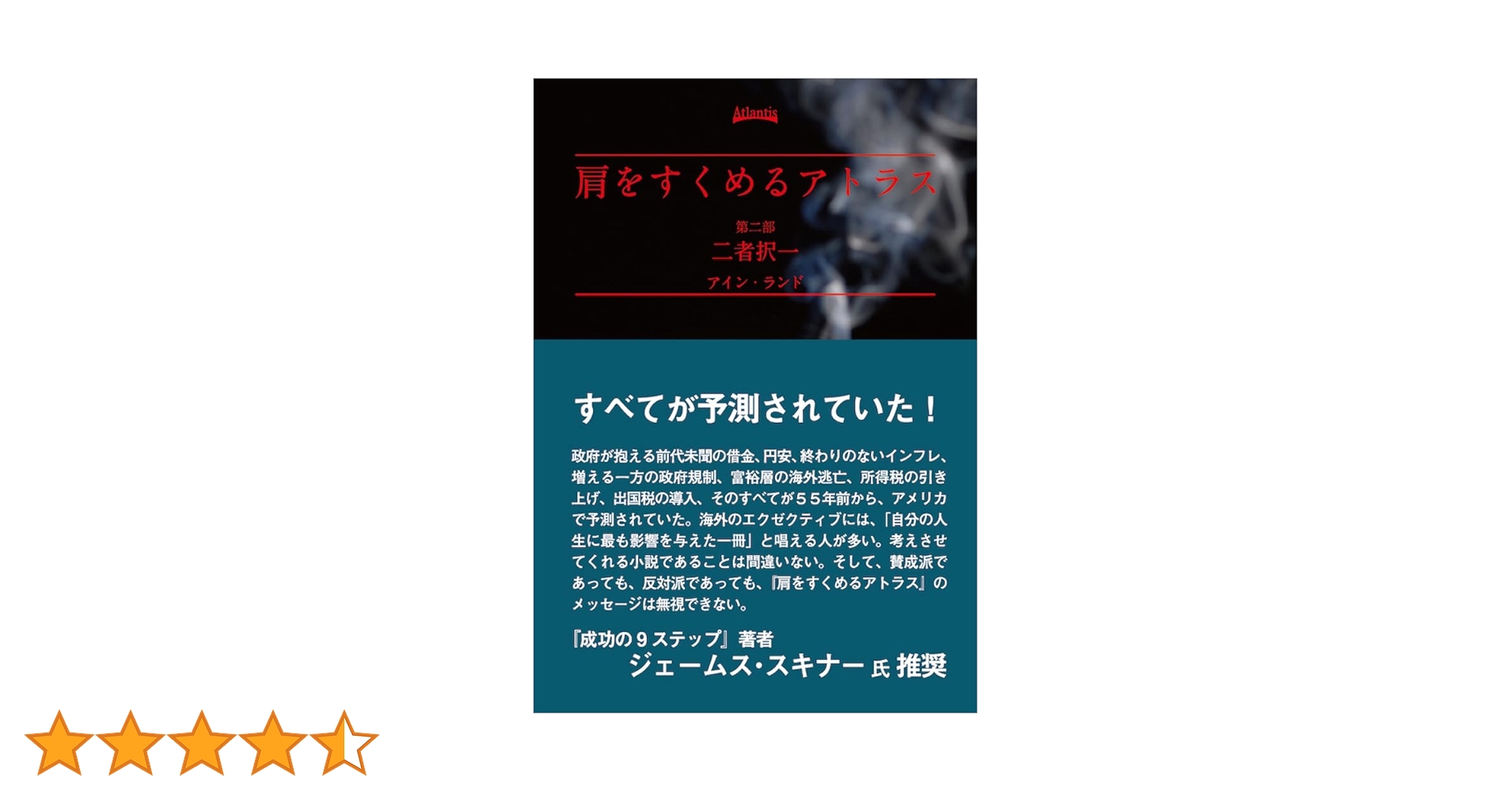 肩をすくめるアトラス 第二部 二者択一 | アイン・ランド, Ayn Rand 肩をすくめるアトラス 第二部 二者択一 | アイン・ランド, Ayn Rand